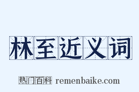 林至近义词是什么意思的图片